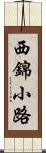 西錦小路 Scroll
