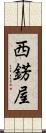 西錺屋 Scroll
