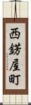 西錺屋町 Scroll