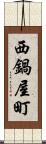 西鍋屋町 Scroll