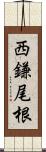 西鎌尾根 Scroll