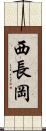 西長岡 Scroll