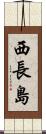 西長島 Scroll