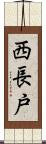 西長戸 Scroll