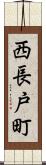 西長戸町 Scroll
