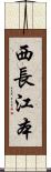 西長江本 Scroll