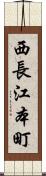 西長江本町 Scroll