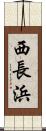 西長浜 Scroll