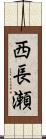 西長瀬 Scroll