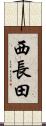 西長田 Scroll