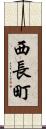 西長町 Scroll