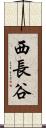 西長谷 Scroll