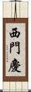 西門慶 Scroll