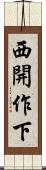西開作下 Scroll