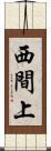 西間上 Scroll