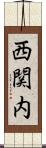 西関内 Scroll