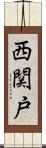 西関戸 Scroll