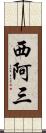 西阿三 Scroll