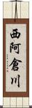 西阿倉川 Scroll