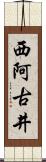 西阿古井 Scroll