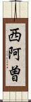 西阿曽 Scroll