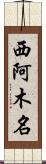 西阿木名 Scroll