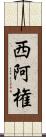 西阿権 Scroll