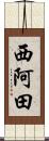 西阿田 Scroll
