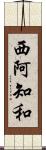 西阿知和 Scroll