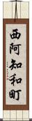 西阿知和町 Scroll