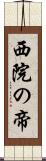 西院の帝 Scroll