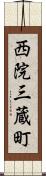 西院三蔵町 Scroll