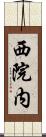 西院内 Scroll