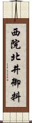 西院北井御料 Scroll