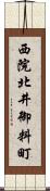 西院北井御料町 Scroll