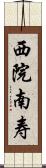 西院南寿 Scroll