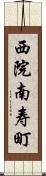 西院南寿町 Scroll