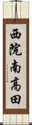 西院南高田 Scroll