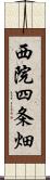 西院四条畑 Scroll