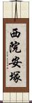 西院安塚 Scroll