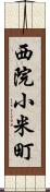 西院小米町 Scroll