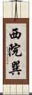 西院巽 Scroll