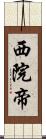 西院帝 Scroll