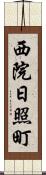 西院日照町 Scroll