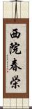 西院春栄 Scroll