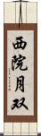 西院月双 Scroll