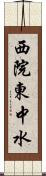 西院東中水 Scroll