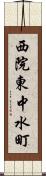 西院東中水町 Scroll