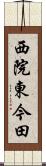 西院東今田 Scroll