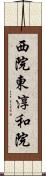 西院東淳和院 Scroll